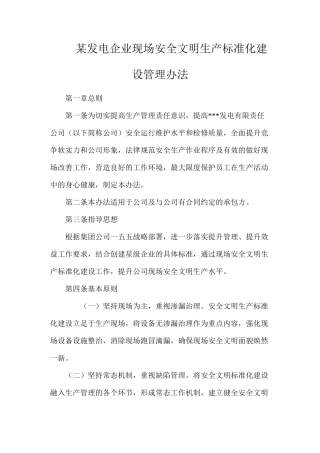 某发电企业现场安全文明生产标准化建设管理办法