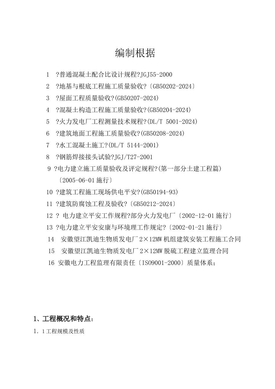 某发电厂机组建筑安装工程土建监理细则_第1页