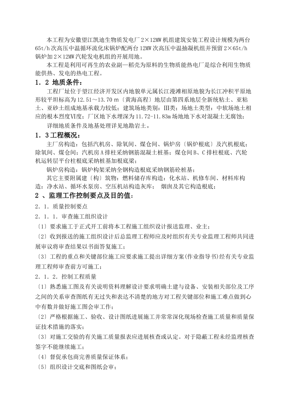 某发电厂机组建筑安装工程土建监理细则_第2页