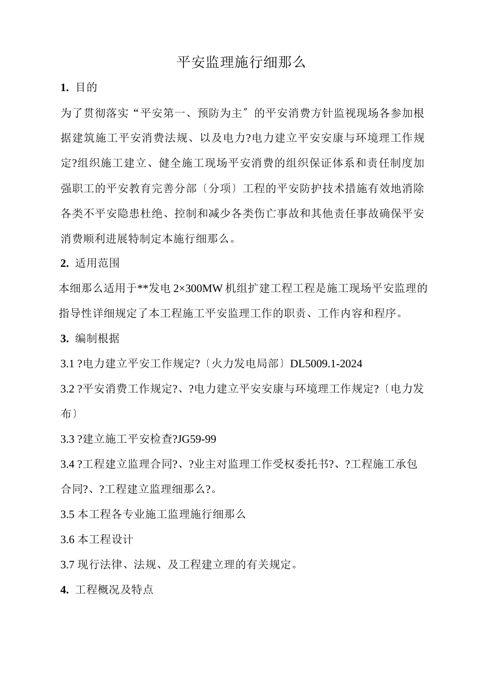 某发电机组扩建工程安全监理实施细则_第1页
