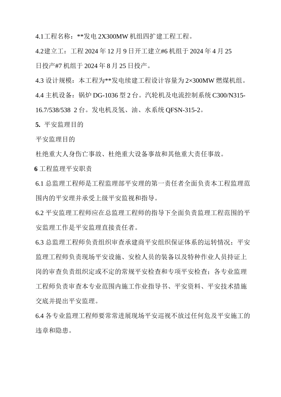 某发电机组扩建工程安全监理实施细则_第2页