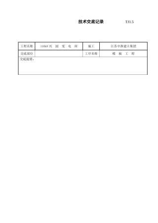 某变电所模板工程技术交底记录