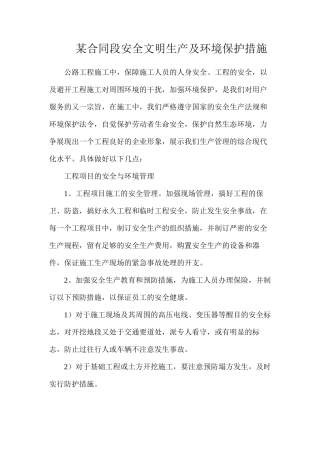 某合同段安全文明生产及环境保护措施