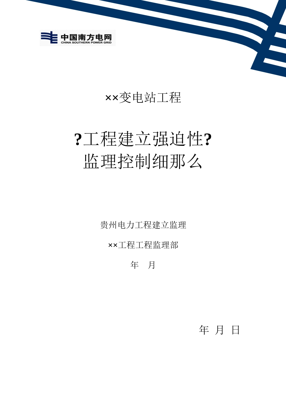 某变电站工程建设强制性标准监理控制细则_第1页