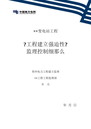 某变电站工程建设强制性标准监理控制细则