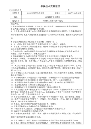 某变电所砖砌体工程安全技术交底