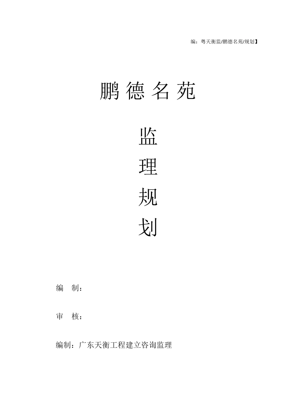 某名苑建筑工程监理规划_第1页