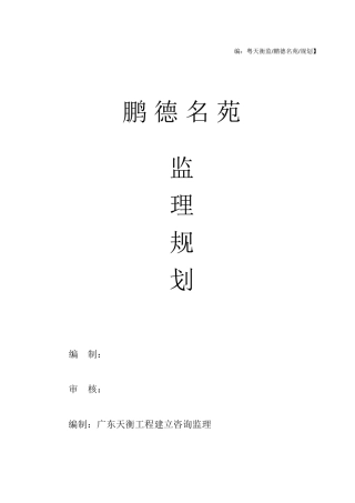 某名苑建筑工程监理规划