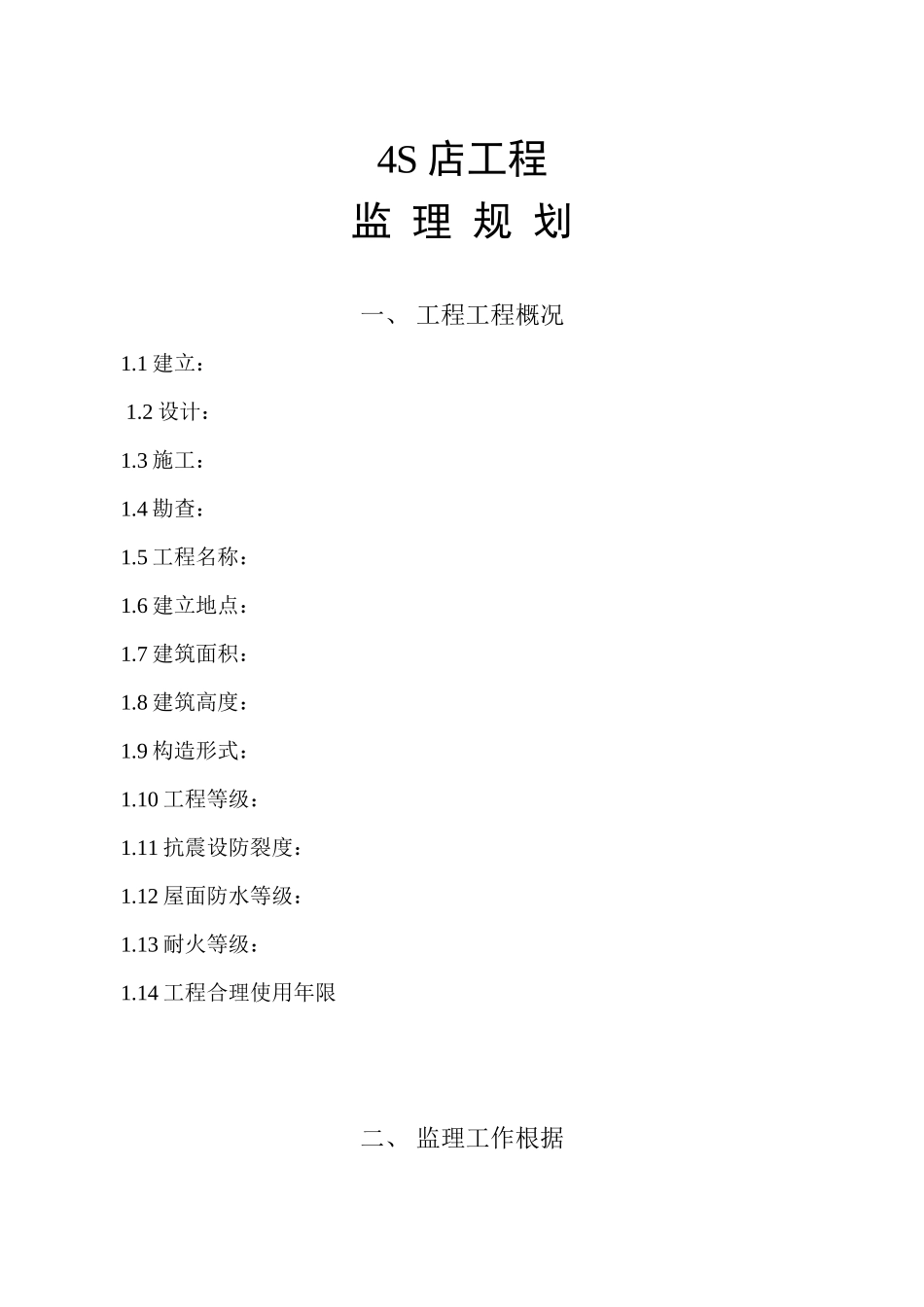 某品牌汽车店监理规划_第2页