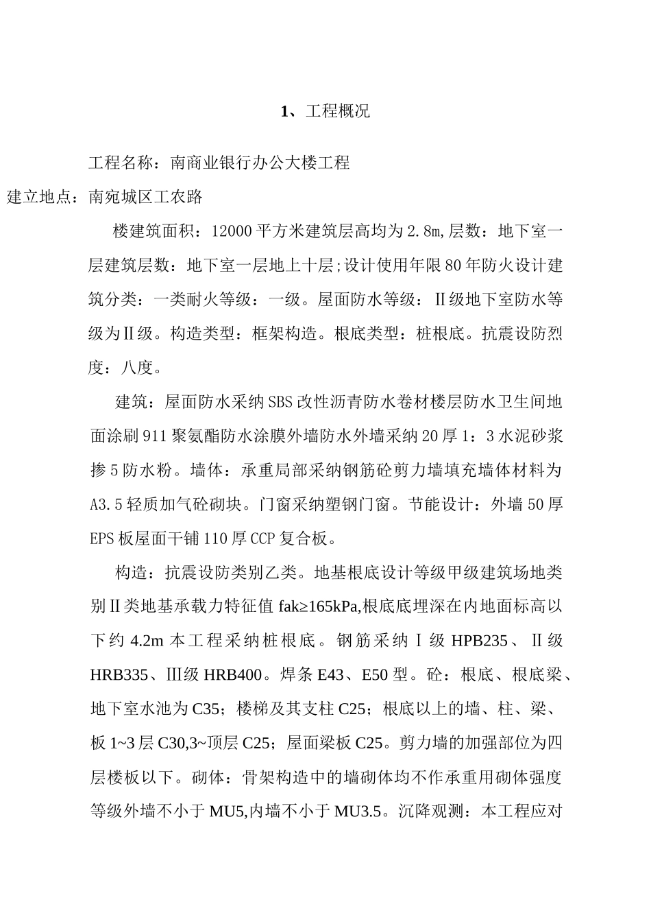某商业银行办公大楼工程监理规划_第3页