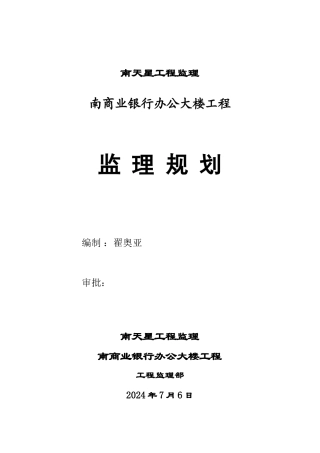 某商业银行办公大楼工程监理规划