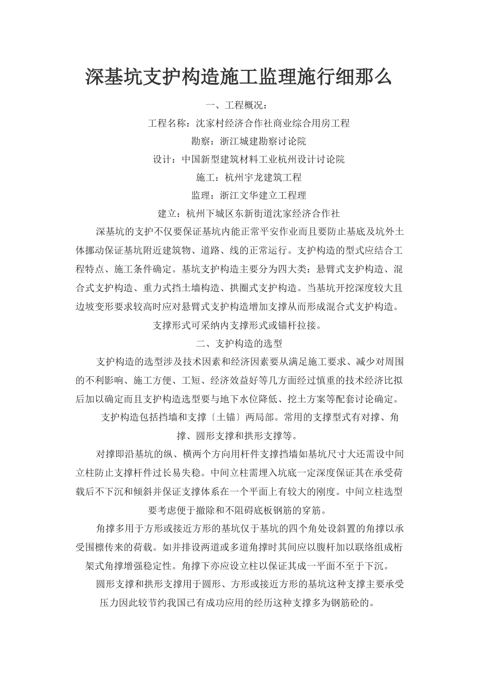 某商业综合用房工程深基坑支护结构施工监理实施细则_第1页