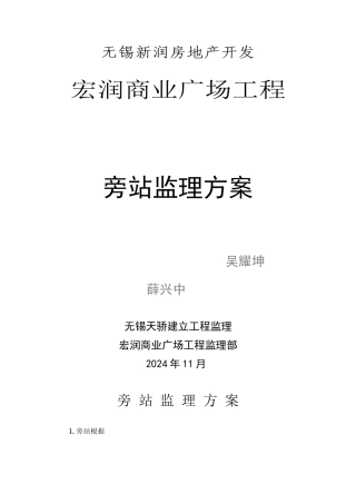 某商业广场工程旁站监理方案
