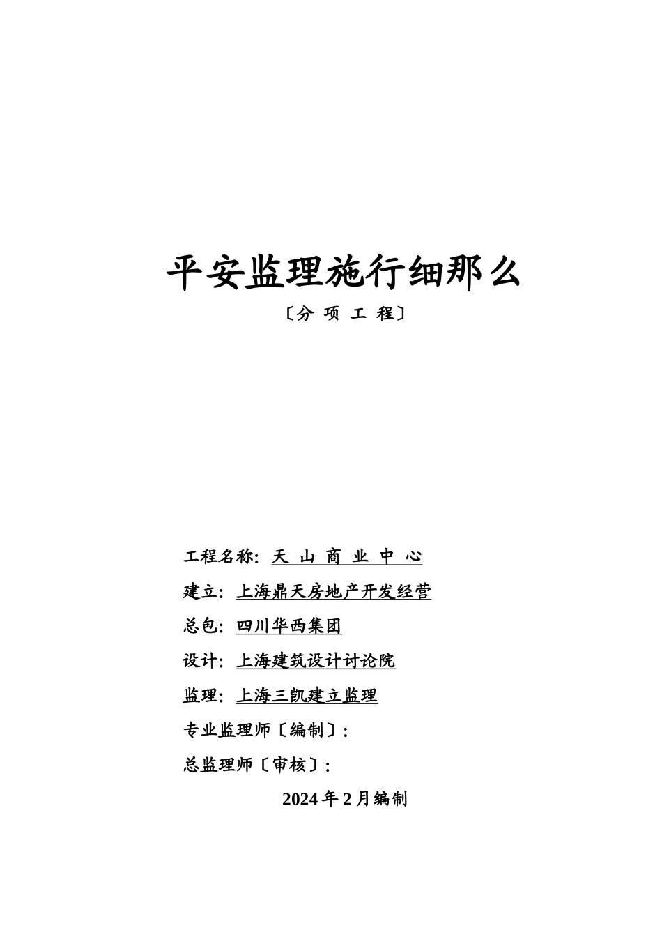 某商业中心分项工程安全监理实施细则_第1页