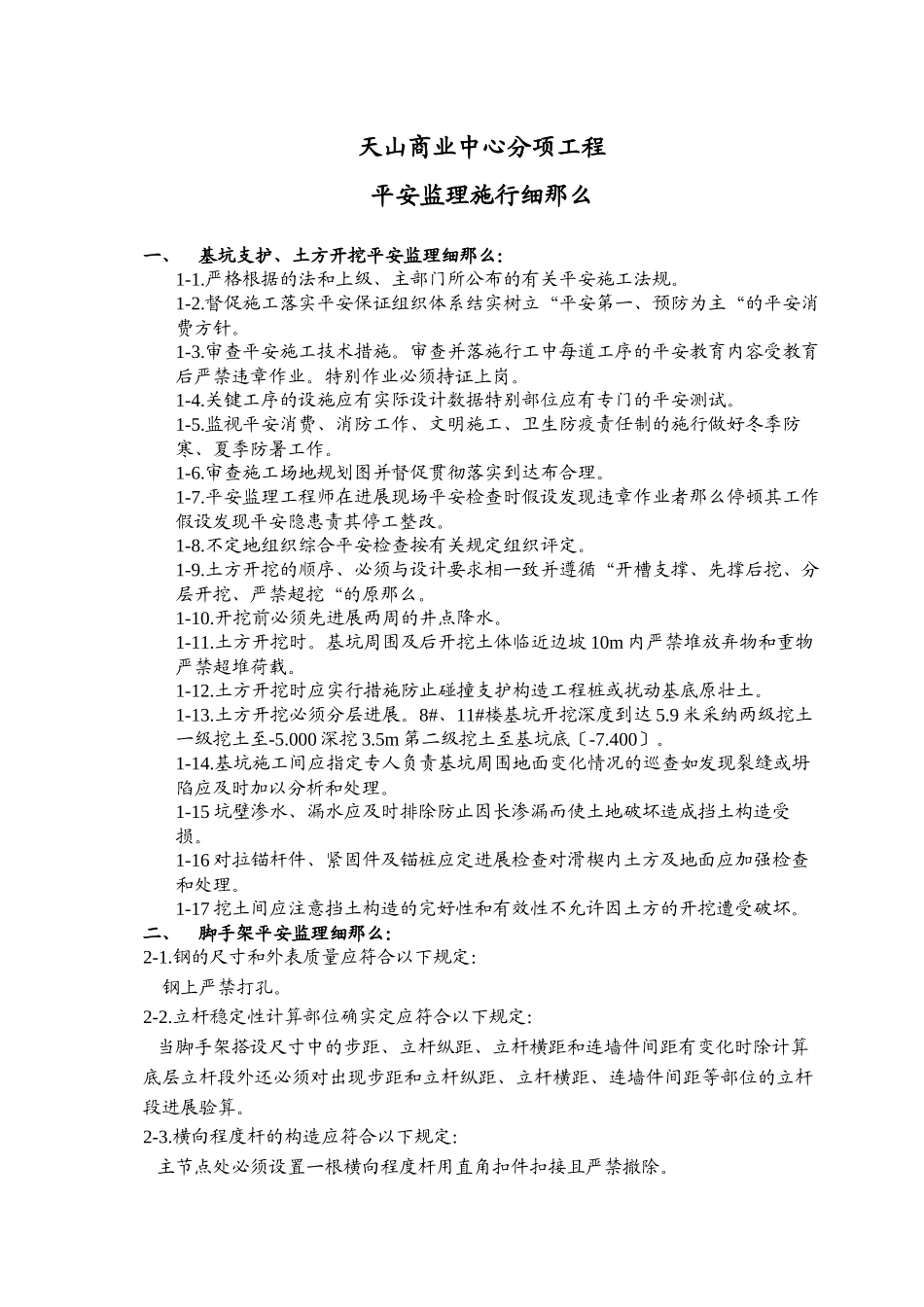某商业中心分项工程安全监理实施细则_第2页