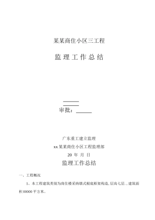 某商住小区三期工程监理工作总结