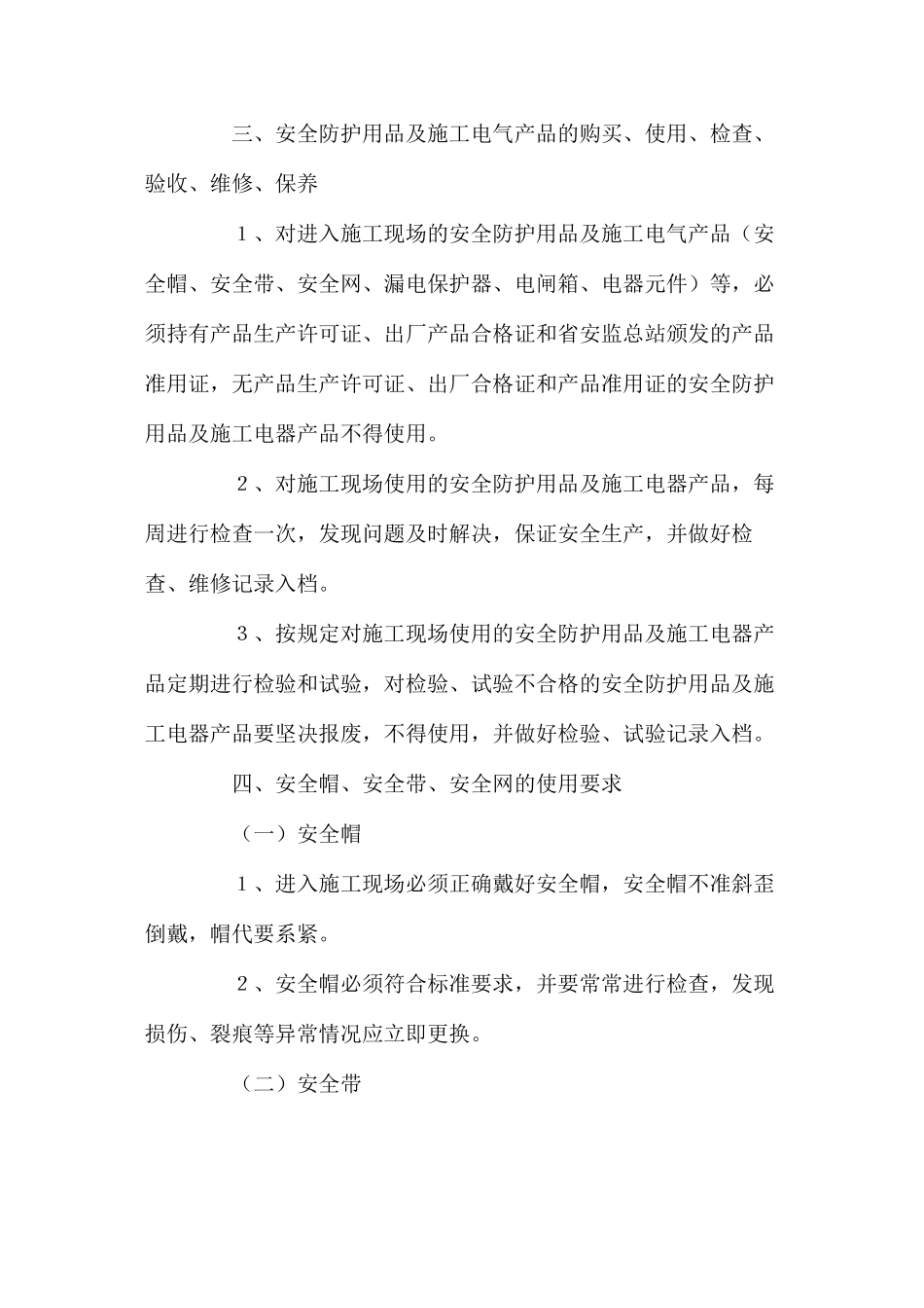 某商住楼工程安全防护方案 _第3页