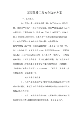 某商住楼工程安全防护方案 
