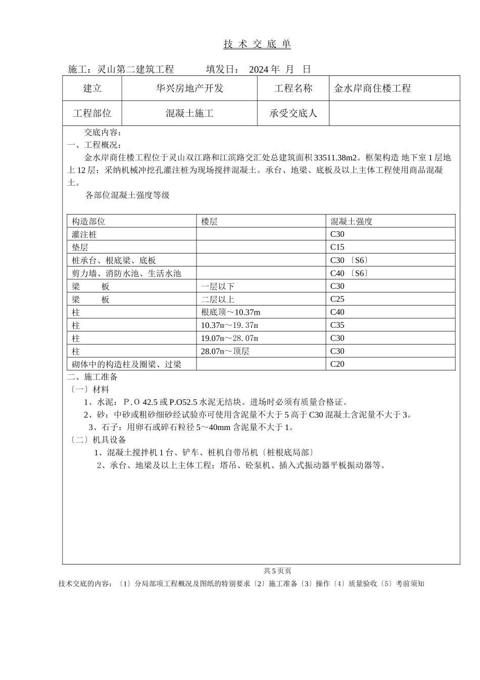 某商住楼工程混凝土施工技术交底单_第1页