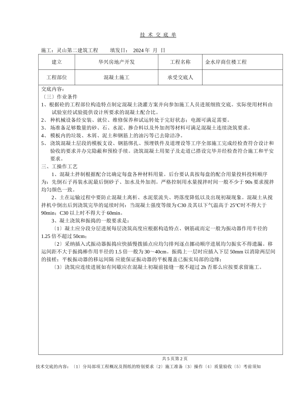 某商住楼工程混凝土施工技术交底单_第2页