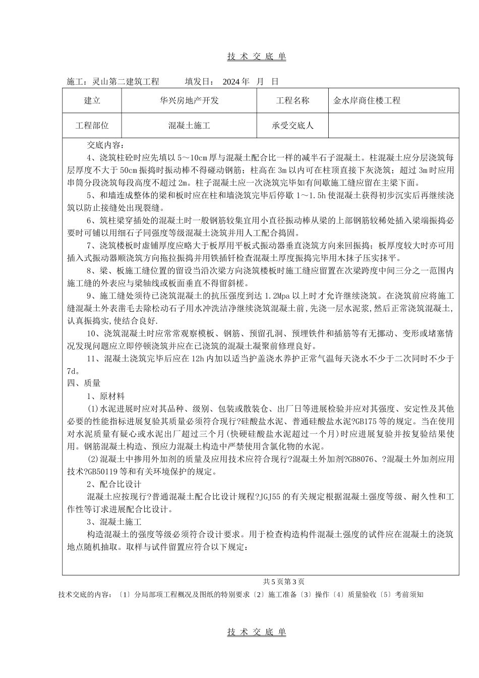 某商住楼工程混凝土施工技术交底单_第3页