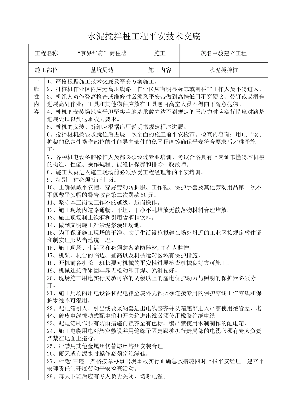 某商住楼水泥搅拌桩工程安全技术交底_第1页