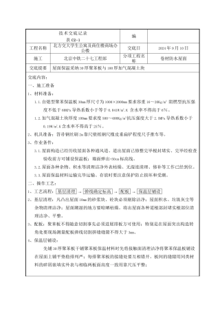 某商住楼卷材防水屋面工程技术交底