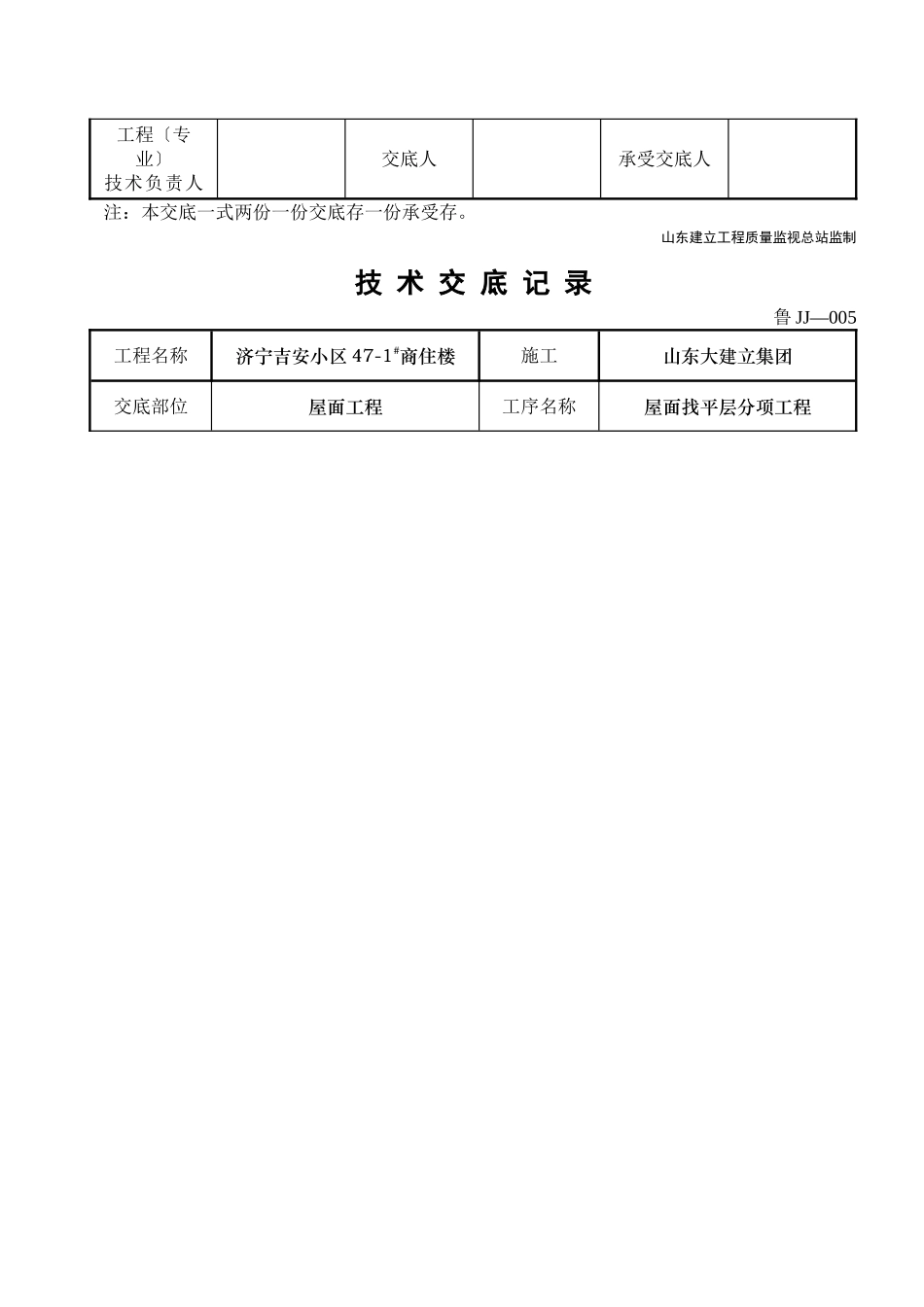 某商住楼屋面找平层分项工程技术交底_第2页
