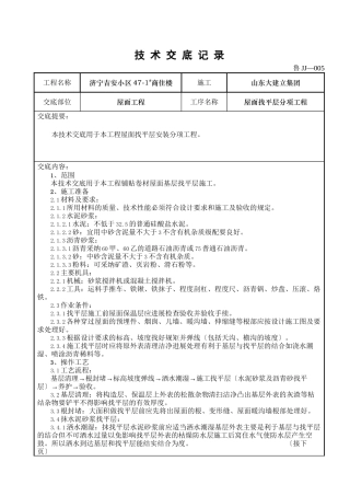 某商住楼屋面找平层分项工程技术交底