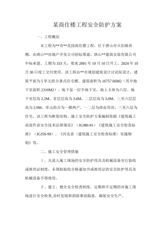 某商住楼工程安全防护方案
