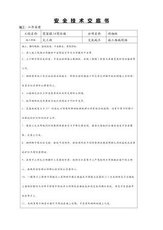某商住楼砖砌体工程安全技术交底书