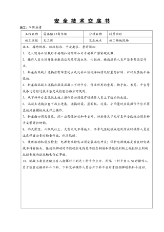 某商住楼斜屋面砼工程安全技术交底书