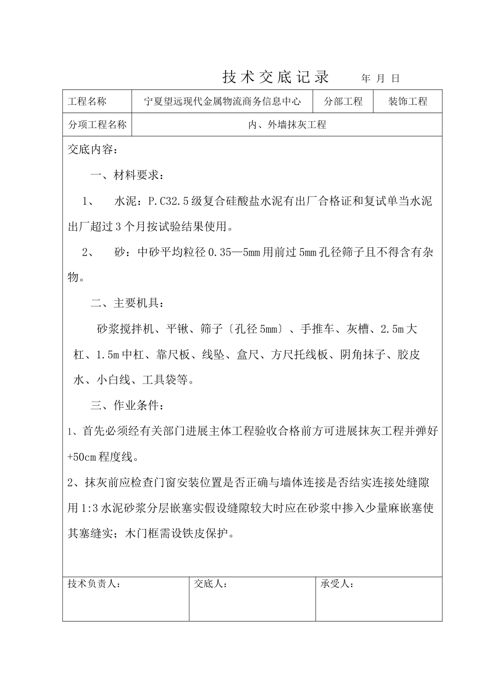 某商务信息中心装饰工程内、外墙抹灰工程技术交底_第1页