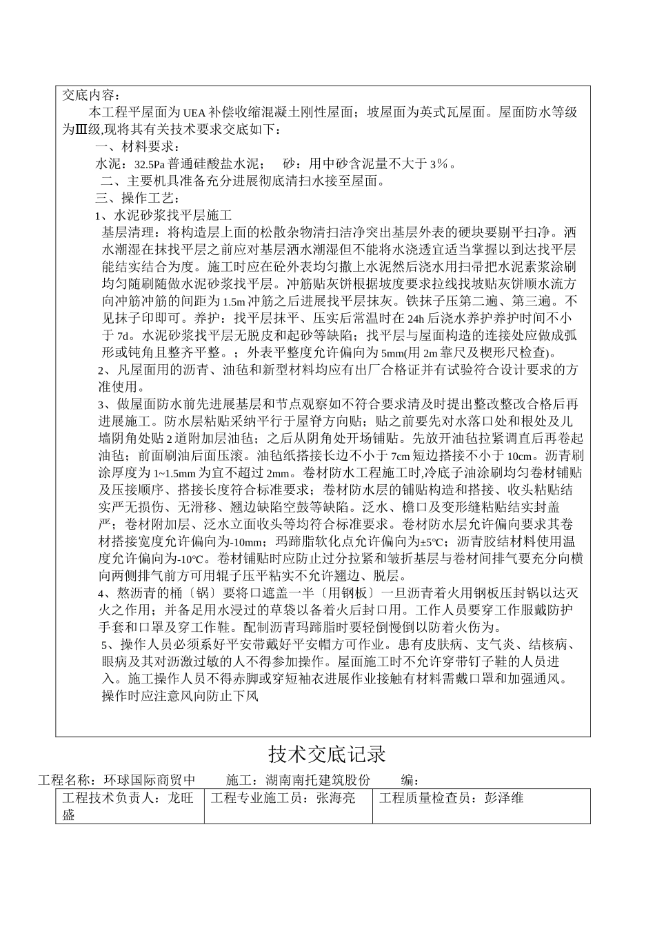 某商贸中心屋面防水施工技术交底_第2页