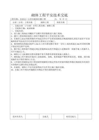 某商住楼砌体工程安全技术交底
