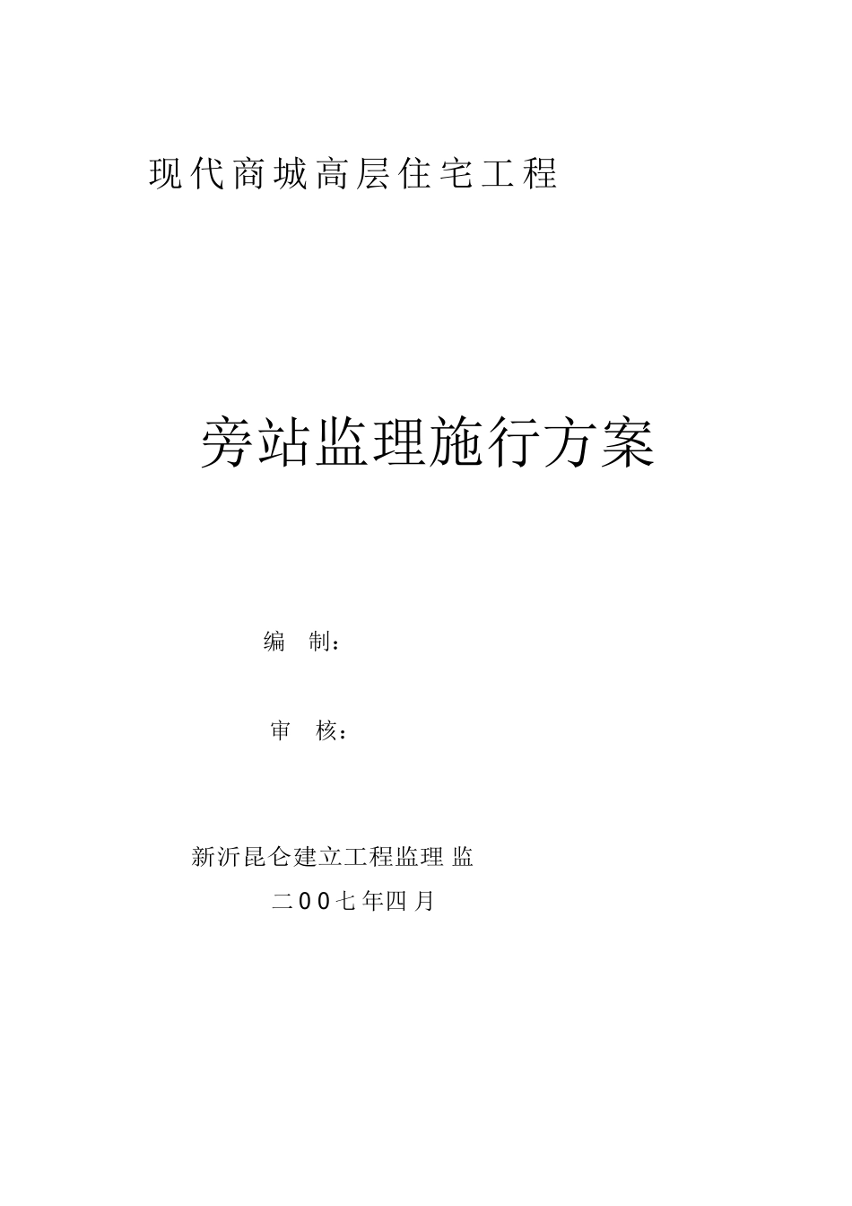 某商城高层住宅工程旁站监理实施方案_第1页