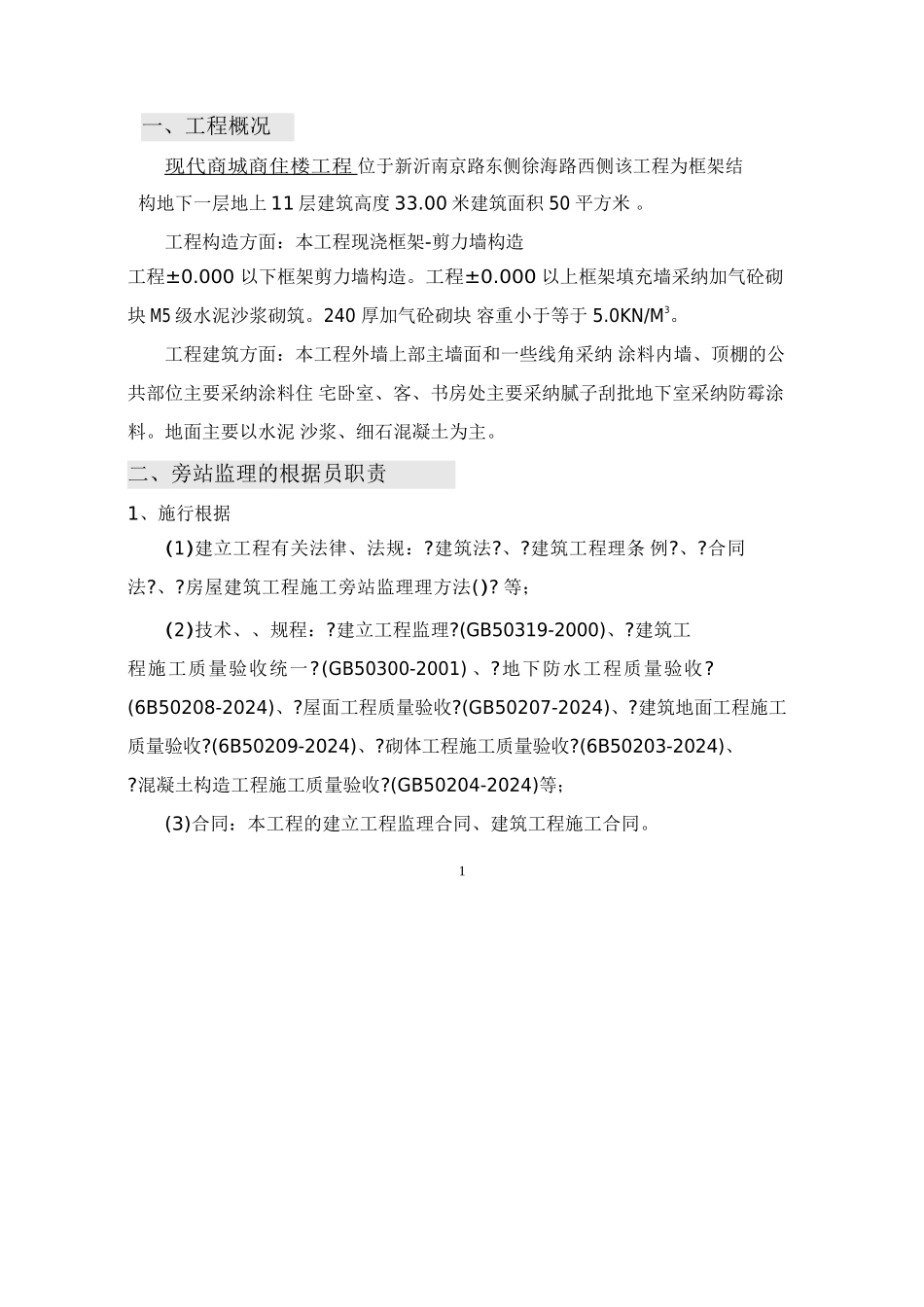 某商城高层住宅工程旁站监理实施方案_第2页