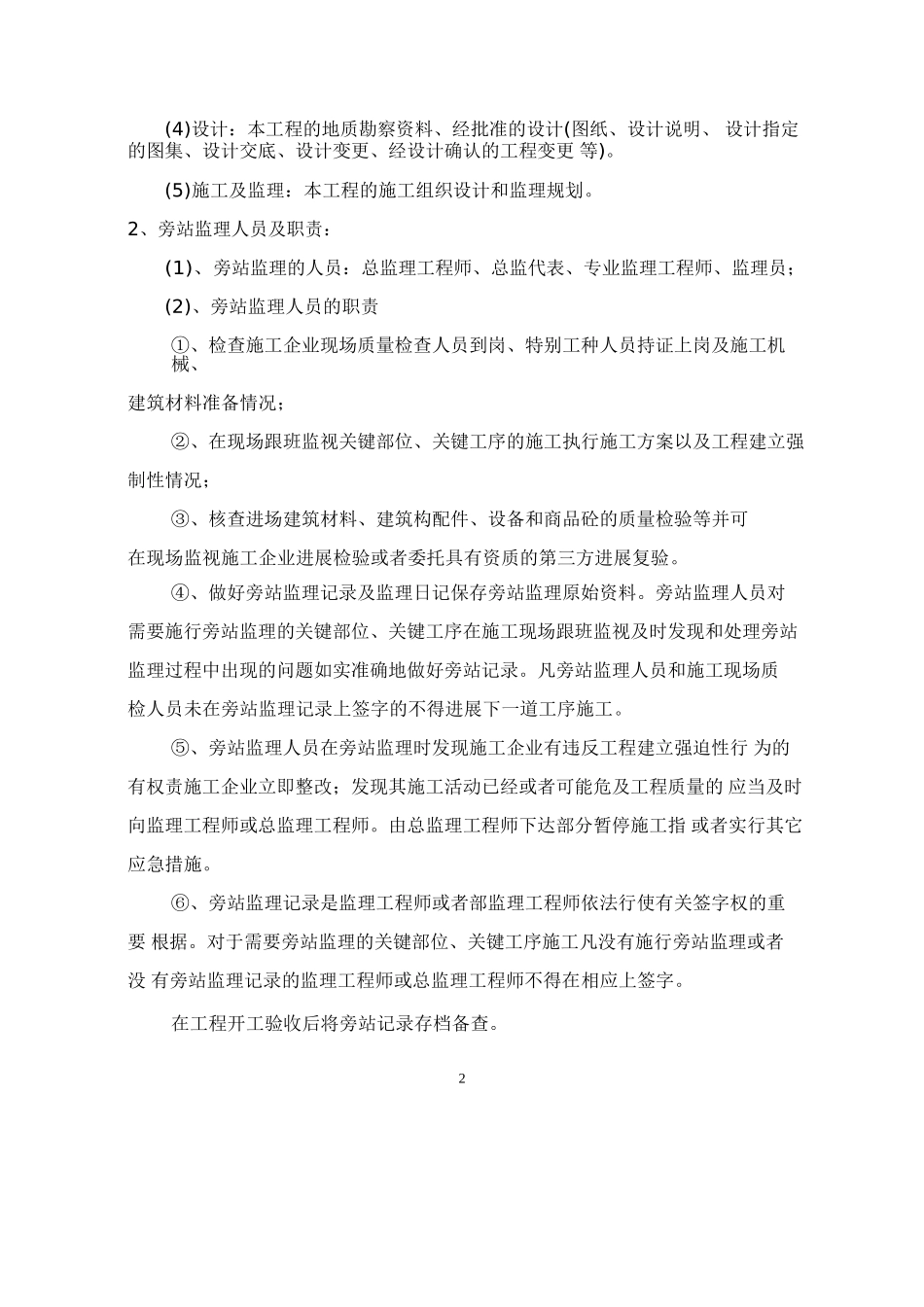 某商城高层住宅工程旁站监理实施方案_第3页