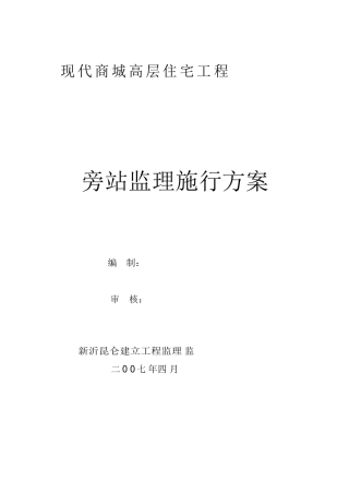 某商城高层住宅工程旁站监理实施方案