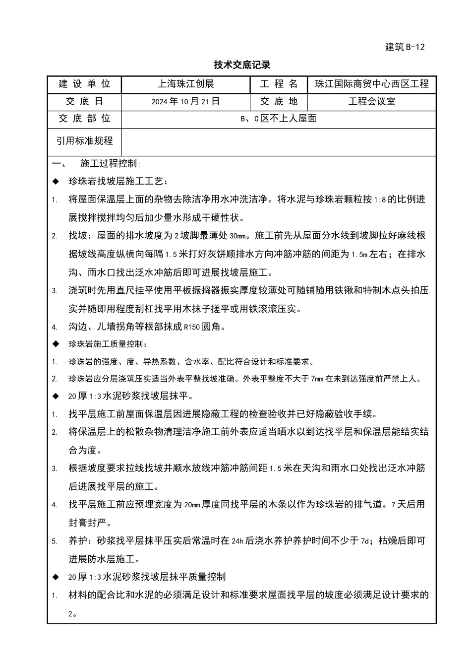 某商贸中心工程屋面施工技术交底_第1页