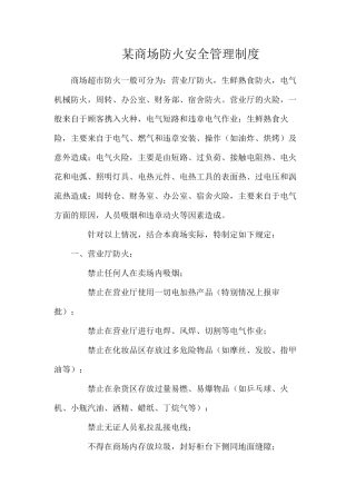 某商场防火安全管理制度