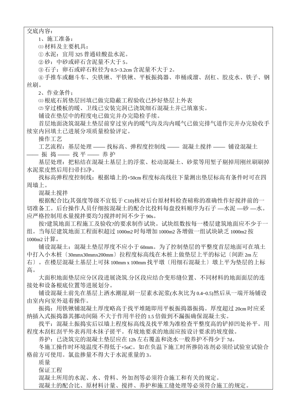 某商务广场混凝土基础垫层施工技术交底_第2页