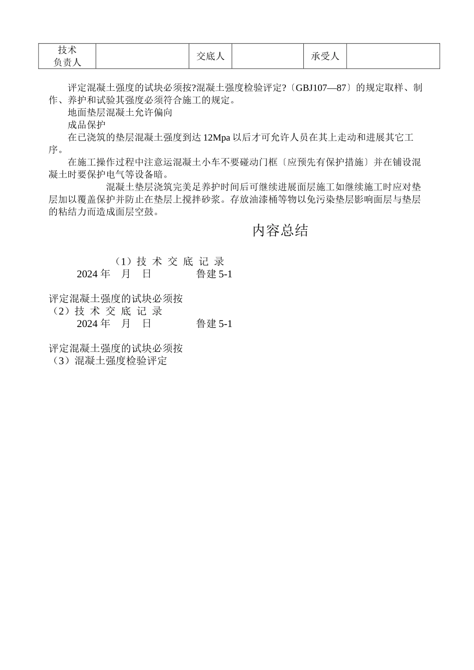 某商务广场混凝土基础垫层施工技术交底_第3页