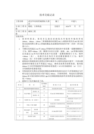 某商贸城国际大酒店砌体工程技术交底