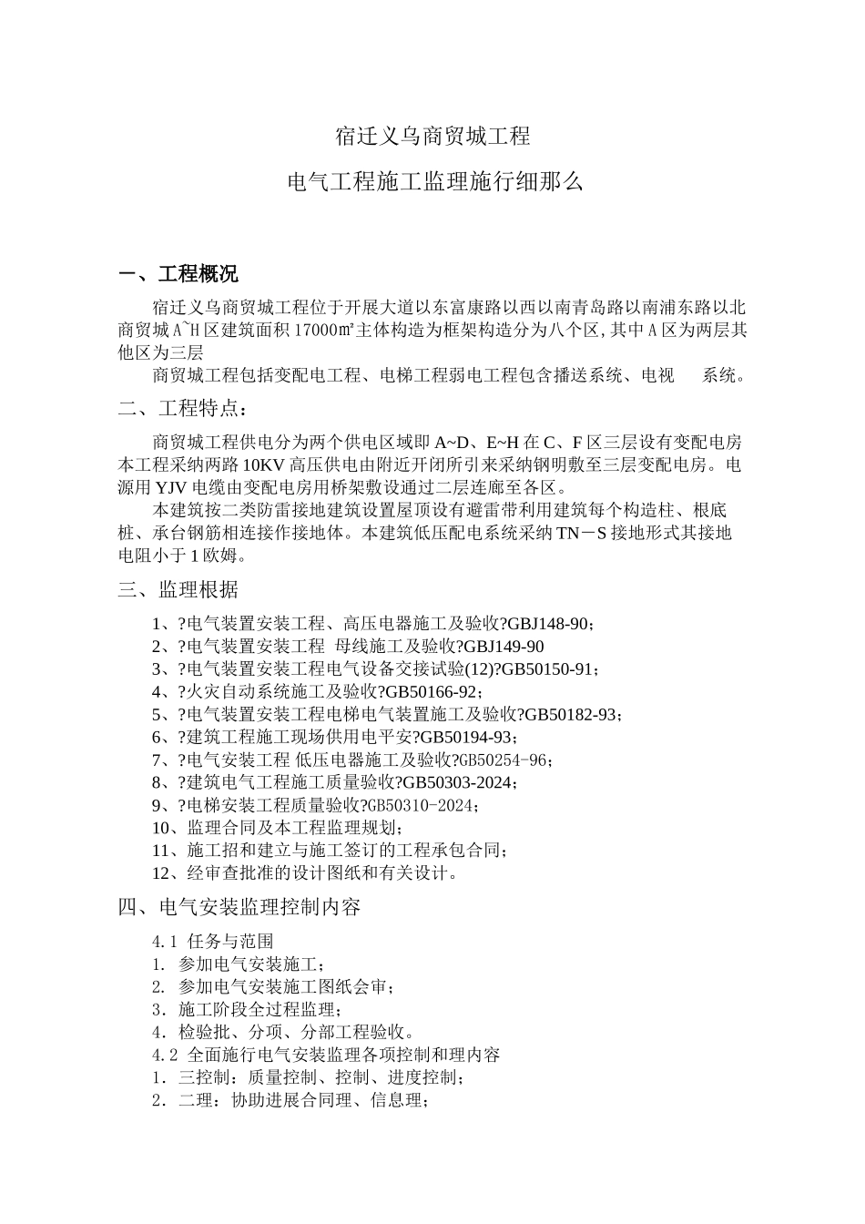 某商贸城电气工程施工监理实施细则_第1页