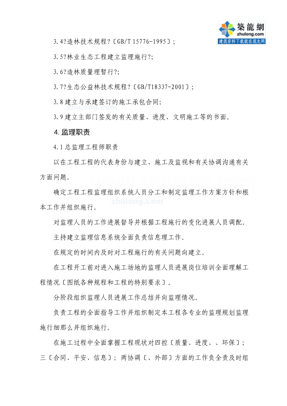 某园林绿化工程监理大纲_第2页