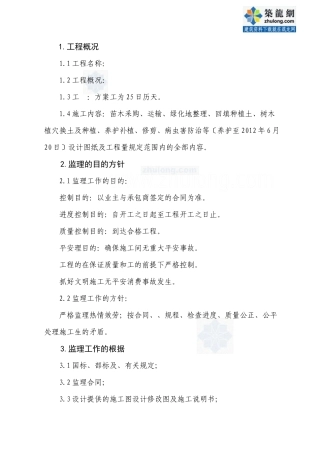 某园林绿化工程监理大纲
