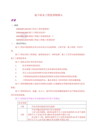 某地下防水工程监理实施细则