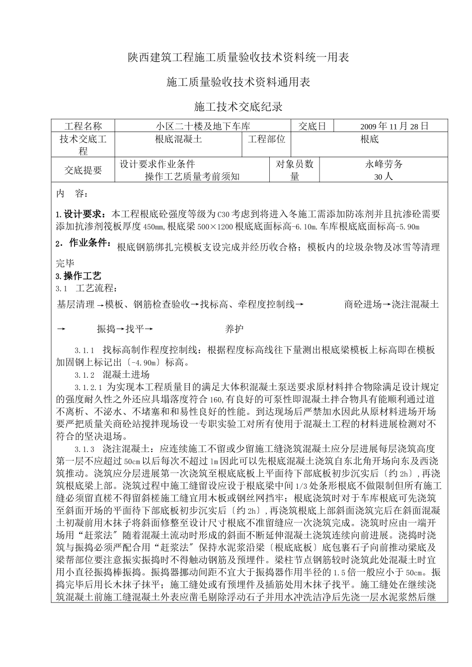 某地下车库基础混凝土施工技术交底_第1页