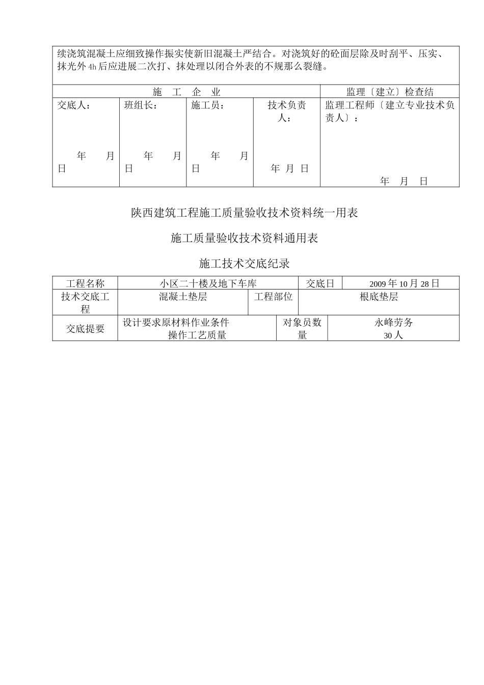 某地下车库基础混凝土施工技术交底_第2页